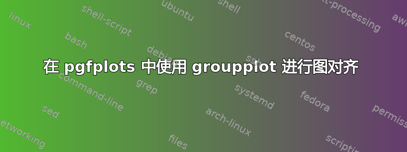 在 pgfplots 中使用 groupplot 进行图对齐