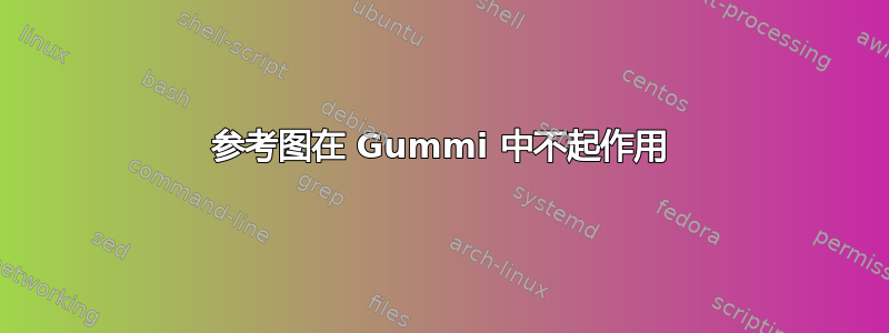 参考图在 Gummi 中不起作用