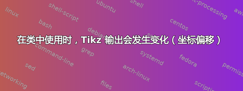 在类中使用时，Tikz 输出会发生变化（坐标偏移）