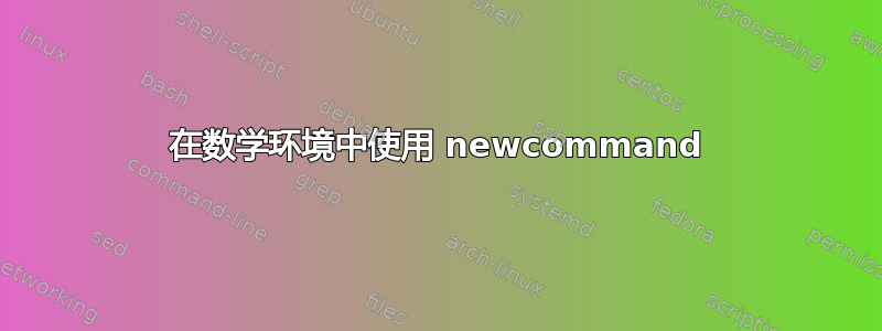 在数学环境中使用 newcommand