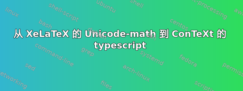 从 XeLaTeX 的 Unicode-math 到 ConTeXt 的 typescript