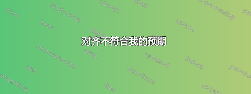 对齐不符合我的预期