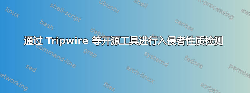 通过 Tripwire 等开源工具进行入侵者性质检测