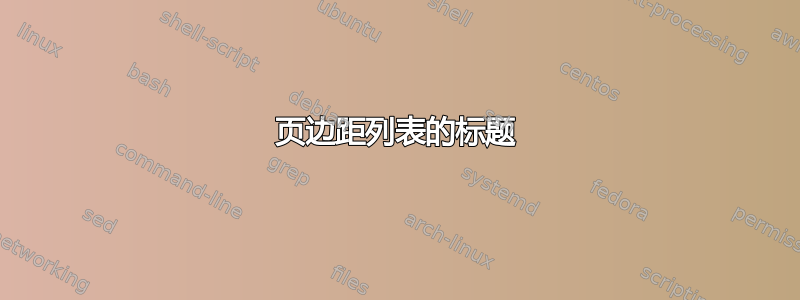 页边距列表的标题