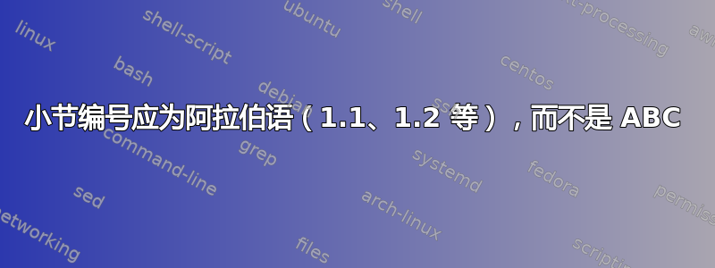 小节编号应为阿拉伯语（1.1、1.2 等），而不是 ABC