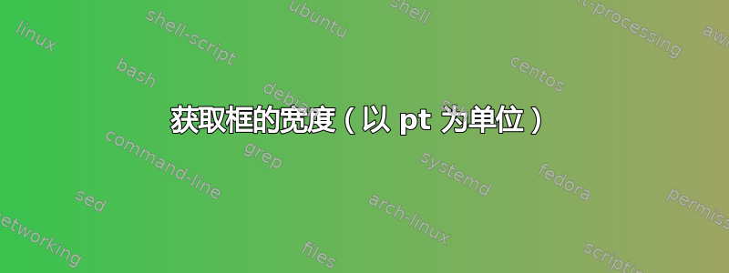 获取框的宽度（以 pt 为单位）