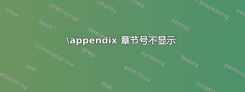 \appendix 章节号不显示