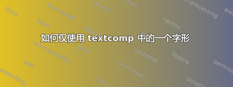 如何仅使用 textcomp 中的一个字形