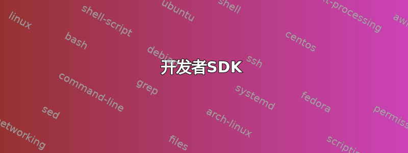 开发者SDK