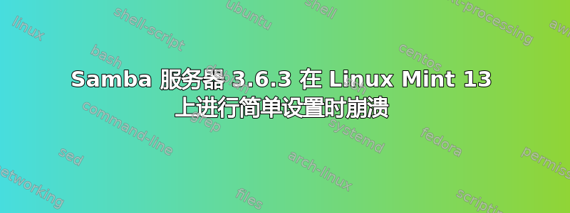 Samba 服务器 3.6.3 在 Linux Mint 13 上进行简单设置时崩溃