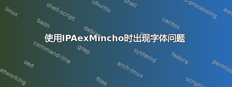 使用IPAexMincho时出现字体问题