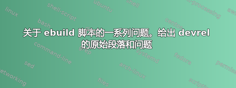 关于 ebuild 脚本的一系列问题。给出 devrel 的原始段落和问题