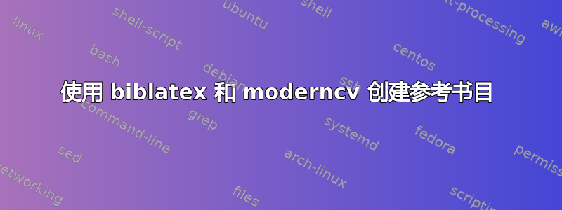 使用 biblatex 和 moderncv 创建参考书目