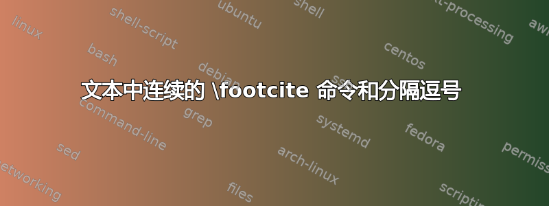 文本中连续的 \footcite 命令和分隔逗号