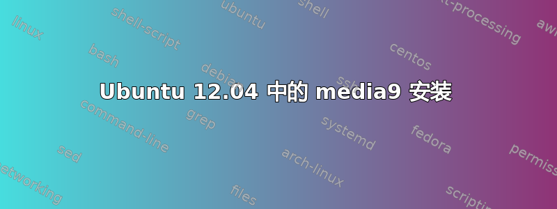 Ubuntu 12.04 中的 media9 安装