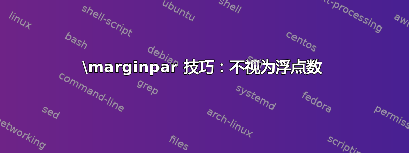 \marginpar 技巧：不视为浮点数