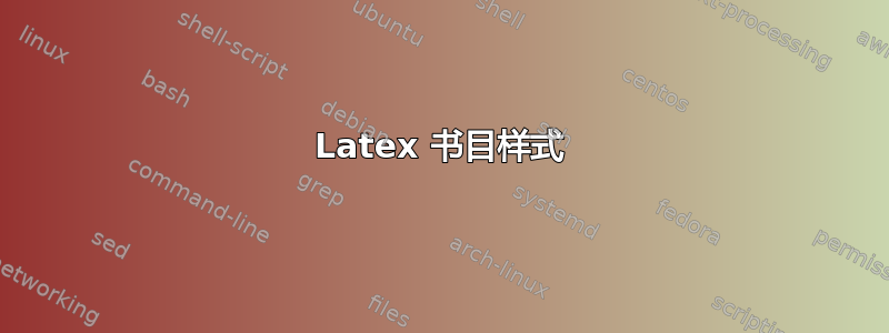 Latex 书目样式