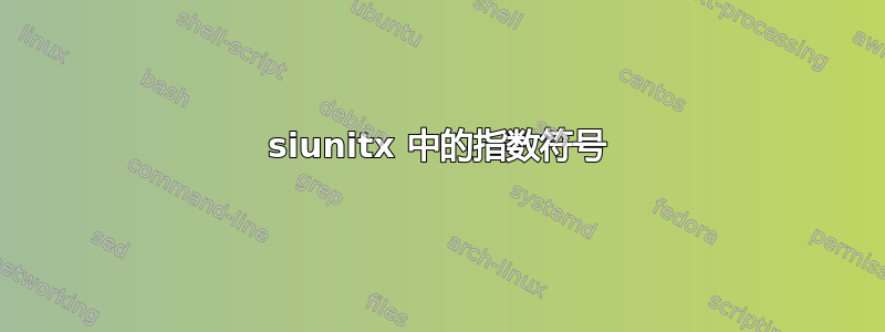 siunitx 中的指数符号