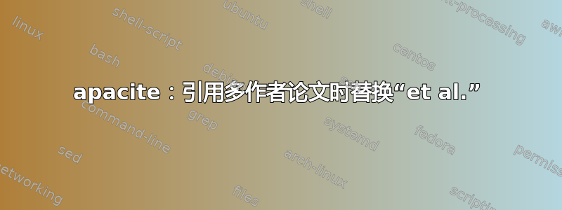 apacite：引用多作者论文时替换“et al.”