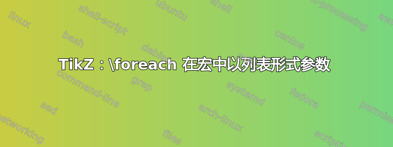 TikZ：\foreach 在宏中以列表形式参数