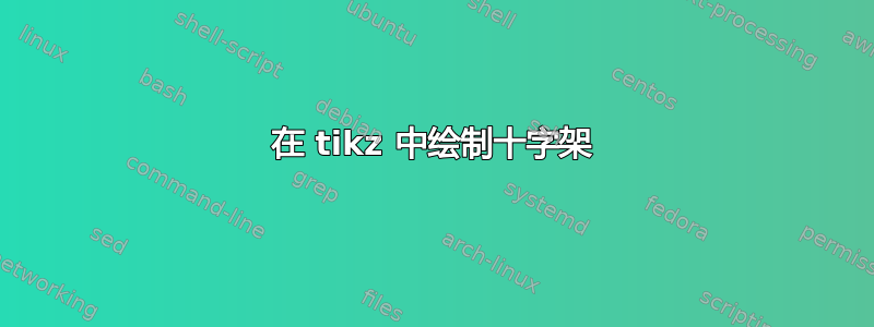 在 tikz 中绘制十字架