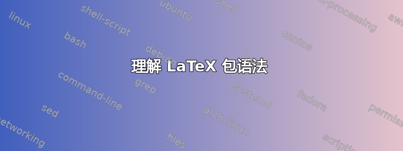 理解 LaTeX 包语法