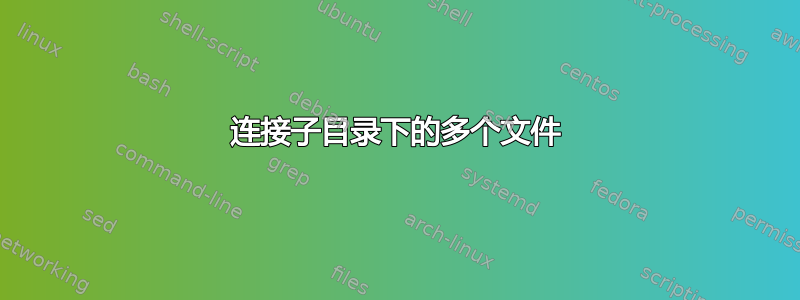 连接子目录下的多个文件