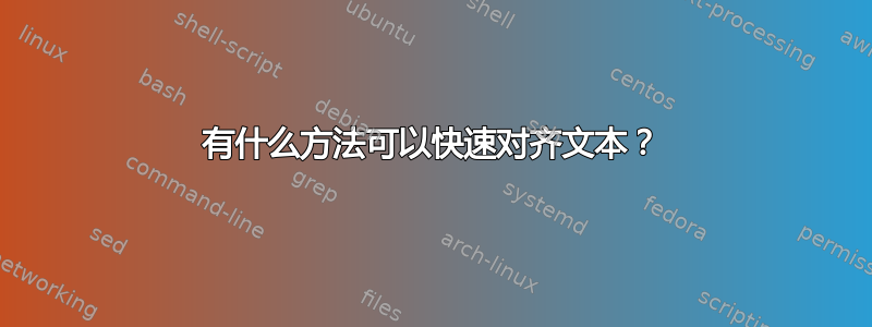 有什么方法可以快速对齐文本？