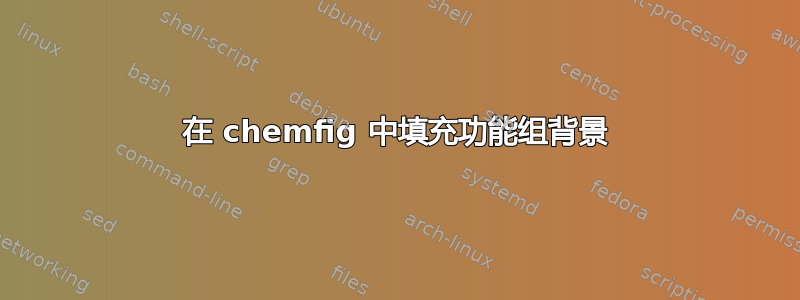 在 chemfig 中填充功能组背景