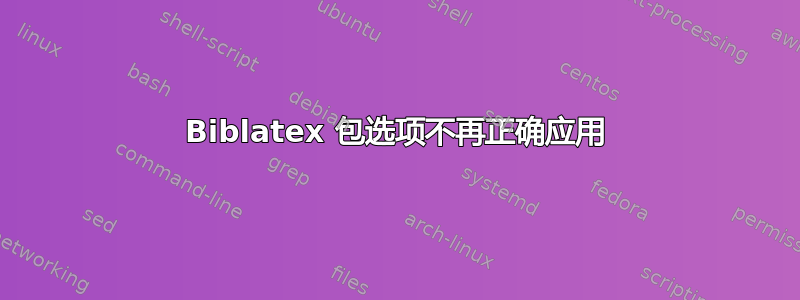 Biblatex 包选项不再正确应用