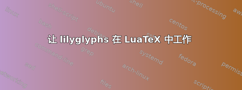 让 lilyglyphs 在 LuaTeX 中工作