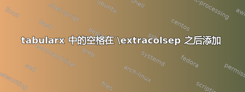 tabularx 中的空格在 \extracolsep 之后添加