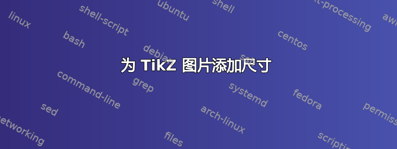 为 TikZ 图片添加尺寸