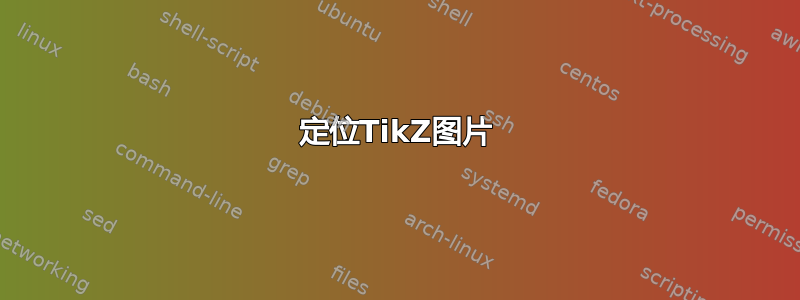 定位TikZ图片