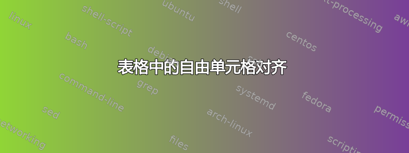 表格中的自由单元格对齐