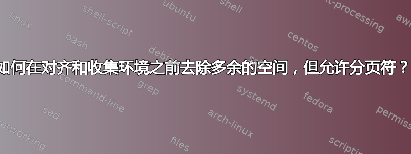 如何在对齐和收集环境之前去除多余的空间，但允许分页符？