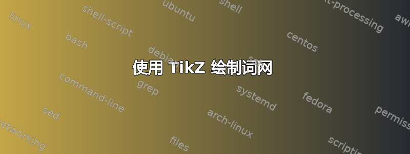 使用 TikZ 绘制词网