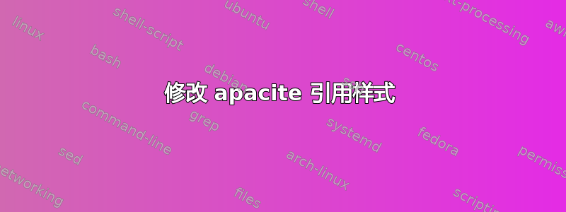 修改 apacite 引用样式