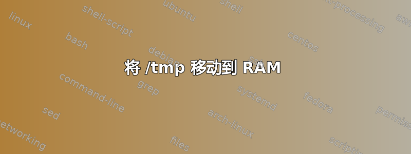 将 /tmp 移动到 RAM