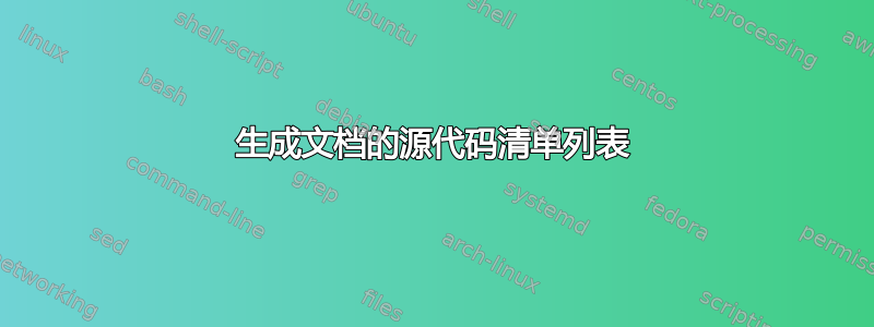 生成文档的源代码清单列表