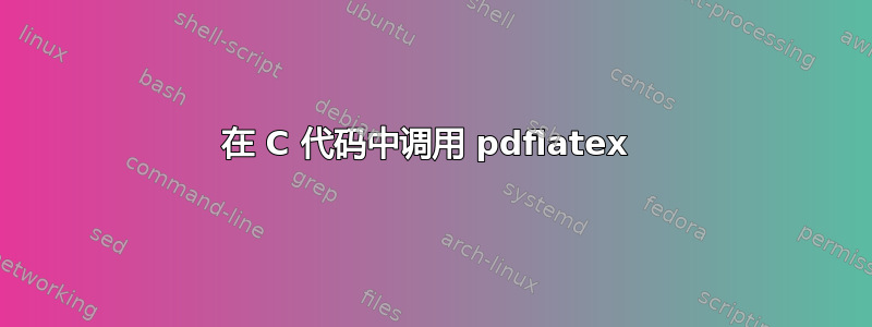 在 C 代码中调用 pdflatex 