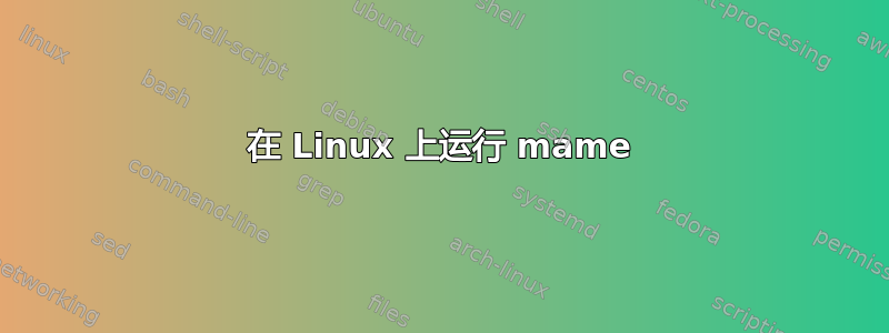 在 Linux 上运行 mame