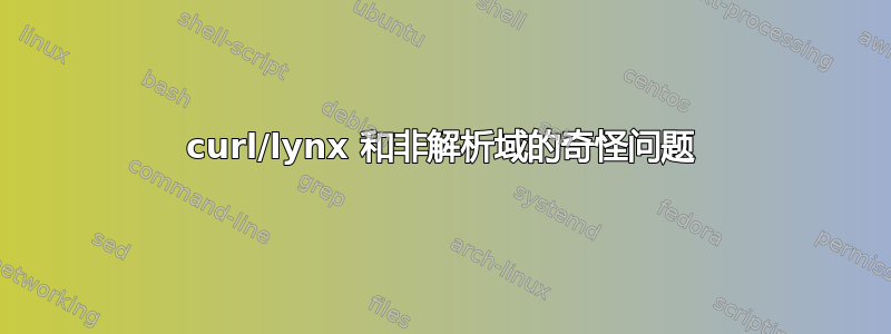 curl/lynx 和非解析域的奇怪问题