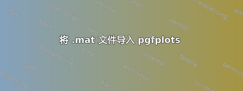 将 .mat 文件导入 pgfplots