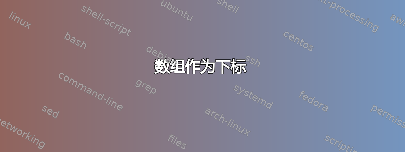 数组作为下标