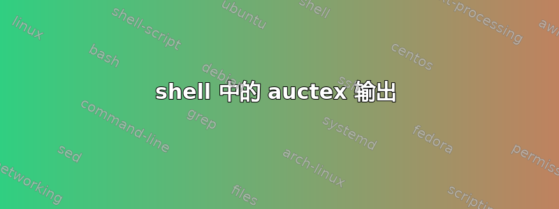 shell 中的 auctex 输出