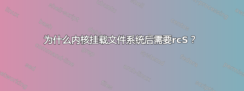 为什么内核挂载文件系统后需要rcS？