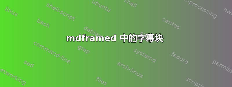 mdframed 中的字幕块