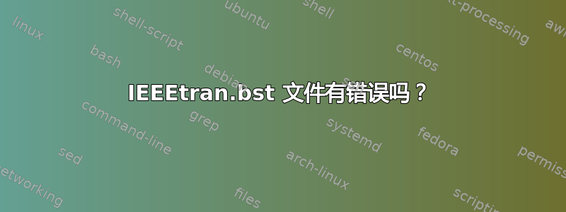 IEEEtran.bst 文件有错误吗？