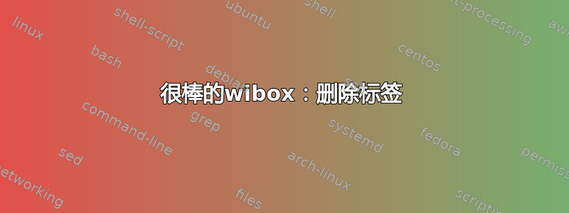 很棒的wibox：删除标签